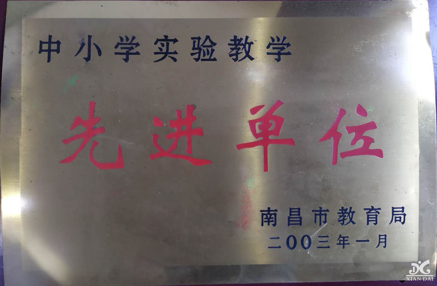 中小學(xué)實驗教學(xué)先進(jìn)單位