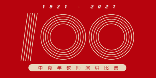 不忘初心 紅心向黨 | 南昌現代外國語學校慶祝建黨100周年教師演講比賽