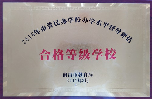 2016年度市管民辦學(xué)校辦學(xué)水平督導(dǎo)評估合格等級學(xué)校