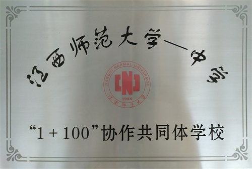 江西師范大學(xué)“1+100”協(xié)作共同體學(xué)校